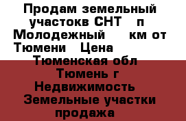 Продам земельный участокв СНТ , п. Молодежный, 15 км от Тюмени › Цена ­ 80 000 - Тюменская обл., Тюмень г. Недвижимость » Земельные участки продажа   